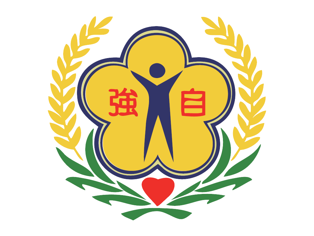 新北市中和區自強國民小學