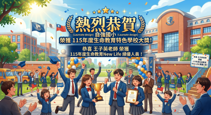 「生命教育特色學校及生命教育New Life績優人員」