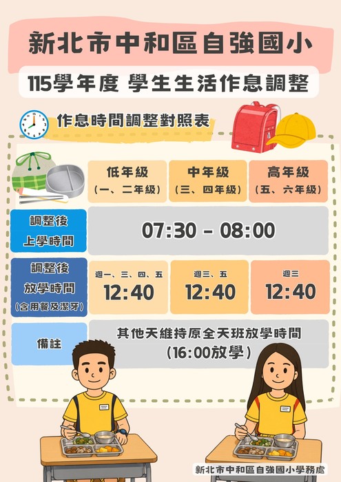 自強國小115學年度作息調整公告