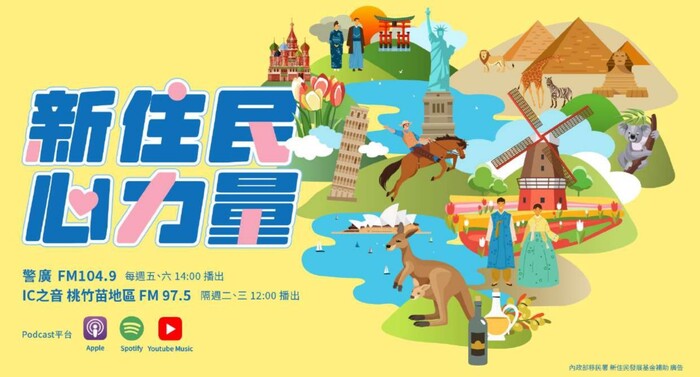 新住民多元文化廣播節目：新住民 心力量圖片