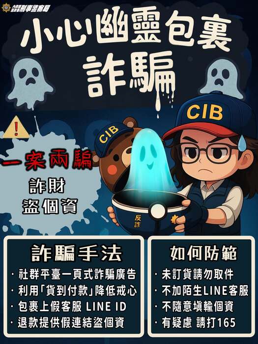 反詐宣導-幽靈包裹