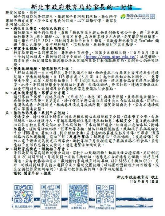 114學年度暑假新北市政府給家長的一封信
