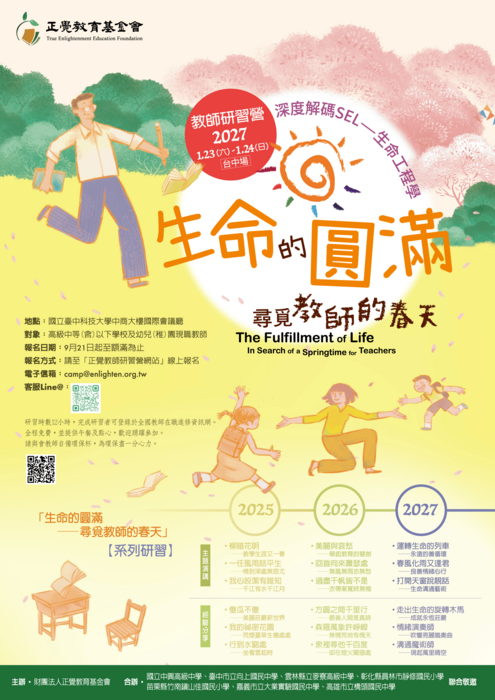 生命的圓滿—尋覓教師的春天