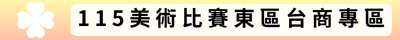 115美術比賽東區台商專區