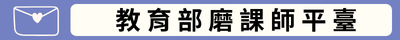 教育部磨課師平臺