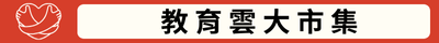 教育雲大市集(另開新視窗)