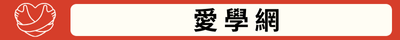 愛學網(另開新視窗)