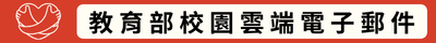 教育部校園雲端電子郵件(另開新視窗)