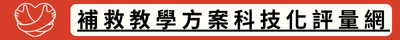 補救教學方案科技化評量網(另開新視窗)