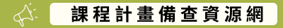 課程計畫備查資源網(另開新視窗)