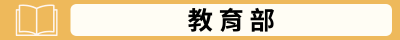 教育部(另開新視窗)