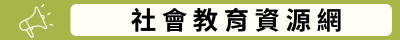 社會教育資源網(另開新視窗)