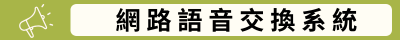 網路語音交換系統(另開新視窗)