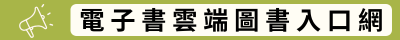 電子書雲端圖書入口網(另開新視窗)