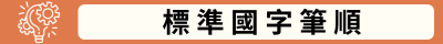 標準國字筆順(另開新視窗)