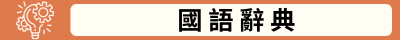 國語辭典(另開新視窗)