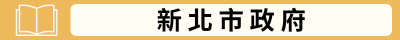 新北市政府(另開新視窗)