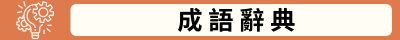 成語辭典(另開新視窗)