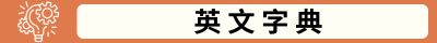 英文字典(另開新視窗)