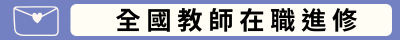 全國教師在職進修(另開新視窗)