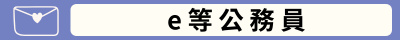 e等公務員(另開新視窗)