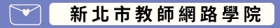 新北市教師網路學院(另開新視窗)