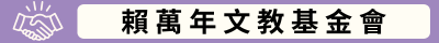 賴萬年文教基金會(另開新視窗)