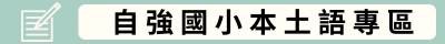 自強國小本土語專區(另開新視窗)