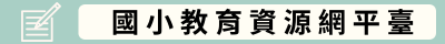 國小教育資源網平臺(另開新視窗)