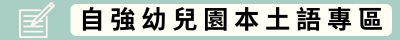 自強幼兒園本土語專區(另開新視窗)