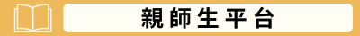 親師生平台(另開新視窗)