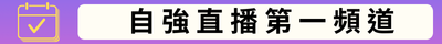 自強直播第一頻道(另開新視窗)