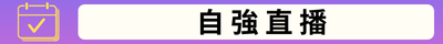 自強直播(另開新視窗)