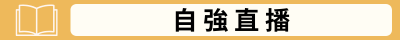 自強直播(另開新視窗)