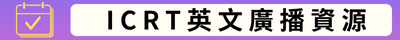 英語日專區-ICRT浸潤式英文廣播等資源(另開新視窗)