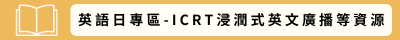英語日專區-ICRT浸潤式英文廣播等資源(另開新視窗)