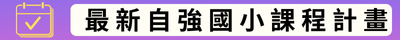 113學年度自強國小課程計畫(另開新視窗)