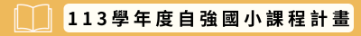 113學年度自強國小課程計畫(另開新視窗)