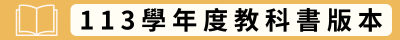 113學年度教科書版本(另開新視窗)