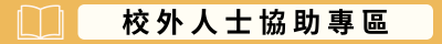校外人士協助專區(另開新視窗)