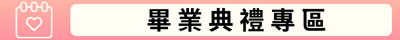 畢業典禮專區