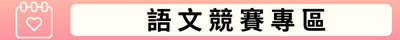 語文競賽專區(另開新視窗)