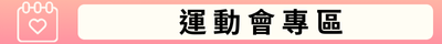運動會專區(另開新視窗)