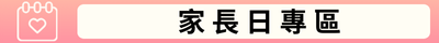 家長日專區(另開新視窗)