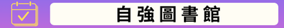 自強圖書館(另開新視窗)