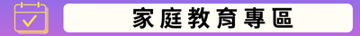 家庭教育專區(另開新視窗)