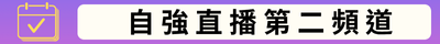 自強直播第二頻道(另開新視窗)