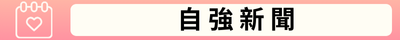 自強新聞(另開新視窗)