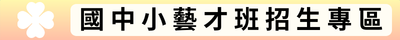 國中小藝才班招生專區