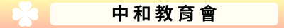 中和教育會